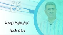 أعراض القرحة الهضمية وطرق علاجها