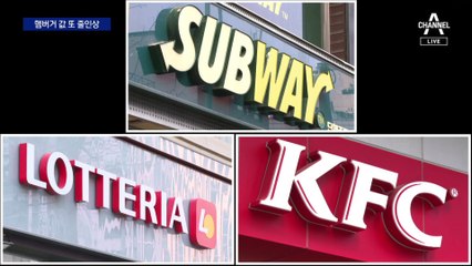 햄버거마저 줄인상…단품 가격도 5천 원 넘어