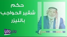 حكم تشقير الحواجب بالليزر