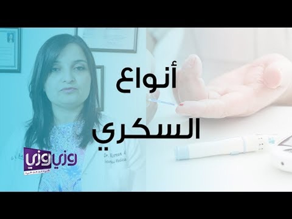 ما هي أنواع مرض السكري؟