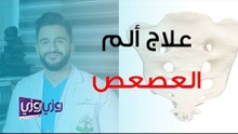 طرق علاج ألم العصعص
