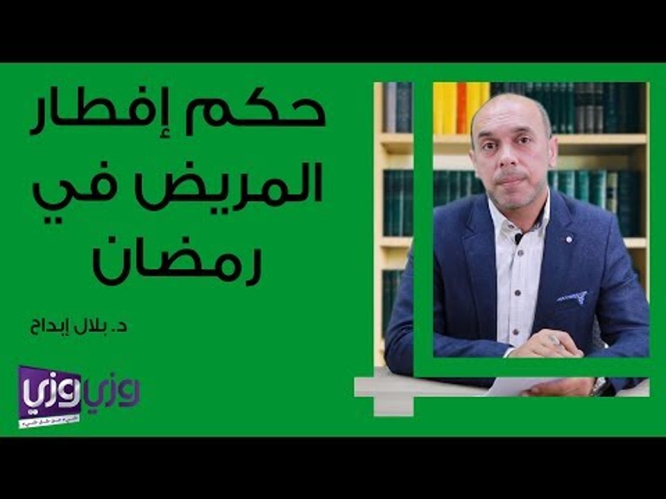 حكم إفطار المريض في رمضان