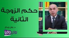 حكم الزواج الثاني