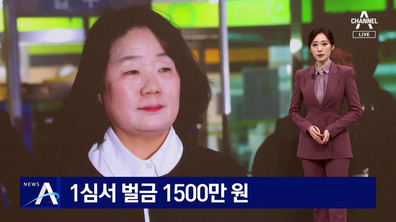 ‘후원금 횡령’ 윤미향 1심서 벌금 1500만 원