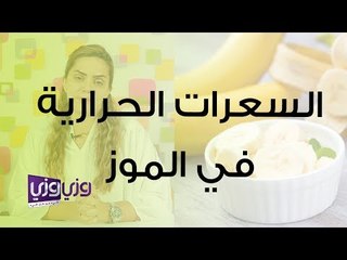 كم سعرة حرارية في الموز؟