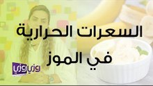 كم سعرة حرارية في الموز؟