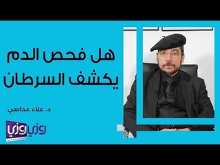 هل فحص الدم يكشف السرطان