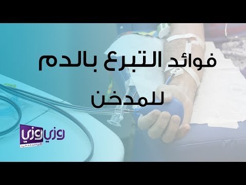 فوائد التبرع بالدم للمدخنين