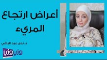 أعراض ارتجاع المريء