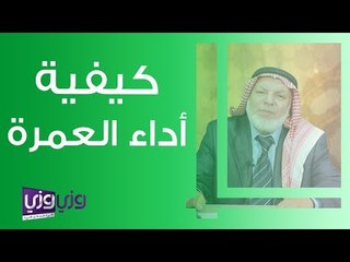 كيفية أداء العمرة
