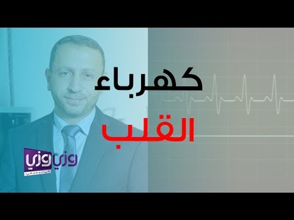 ما هي كهرباء القلب وما اضطراباتها
