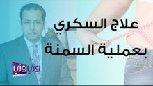 علاج السكري من النوع الثاني عن طريق جراحات السمنة