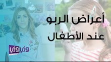 أعراض الربو عند الأطفال