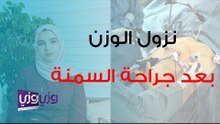 معدل نزول الوزن بعد جراحات السمنة