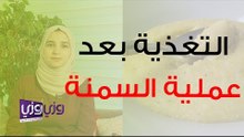 مراحل التغذية بعد جراحات السمنة