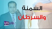 السمنة والسرطان والعلاقة بينهما