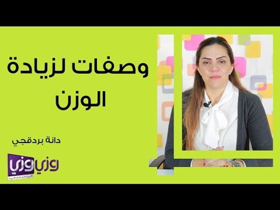 وصفات لزيادة الوزن
