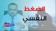 أعراض الضغط النفسي