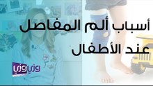 أسباب ألم المفاصل عند الأطفال