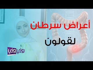 أعراض سرطان القولون