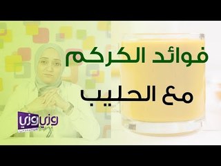 فوائد الكركم مع الحليب