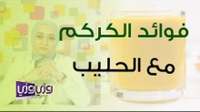 فوائد الكركم مع الحليب