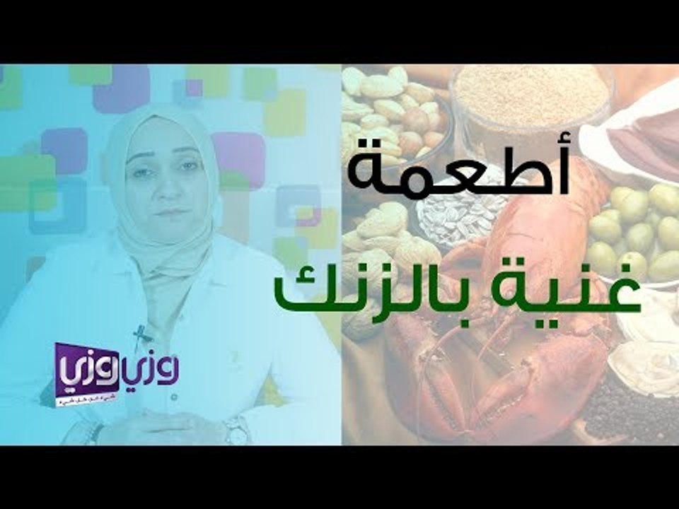 الأطعمة التي تحتوي على الزنك فيديو Dailymotion