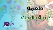 الأطعمة التي تحتوي على الزنك