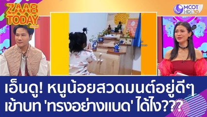เอ็นดู! หนูน้อยสวดมนต์อยู่ดีๆ เข้าบท 'ทรงอย่างแบด' ได้ไง??? (10 ก.พ. 66) แซ่บทูเดย์