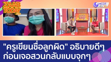 ผปค. เป็นงง? "ครูเขียนชื่อลูกผิด" อธิบายดีๆ ก่อนเจอสวนกลับแบบจุกๆ (10 ก.พ. 66) แซ่บทูเดย์