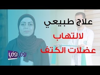 تمارين علاج طبيعي لالتهاب عضلات الكتف