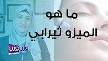 ما هو الميزو ثيرابي وما هي فوائده
