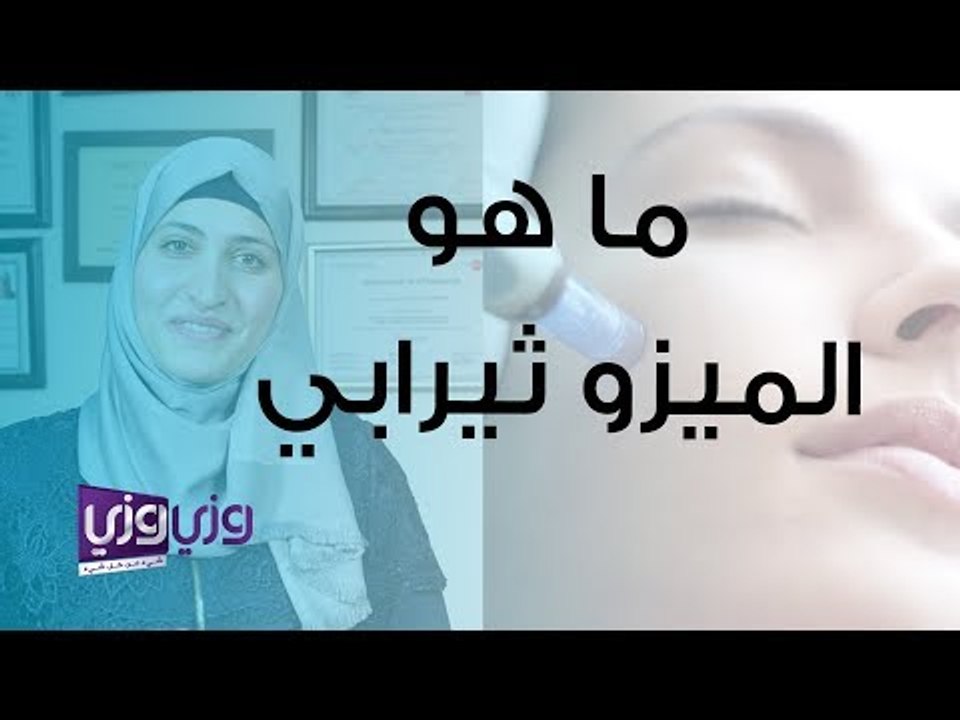 ما هو الميزو ثيرابي وما هي فوائده