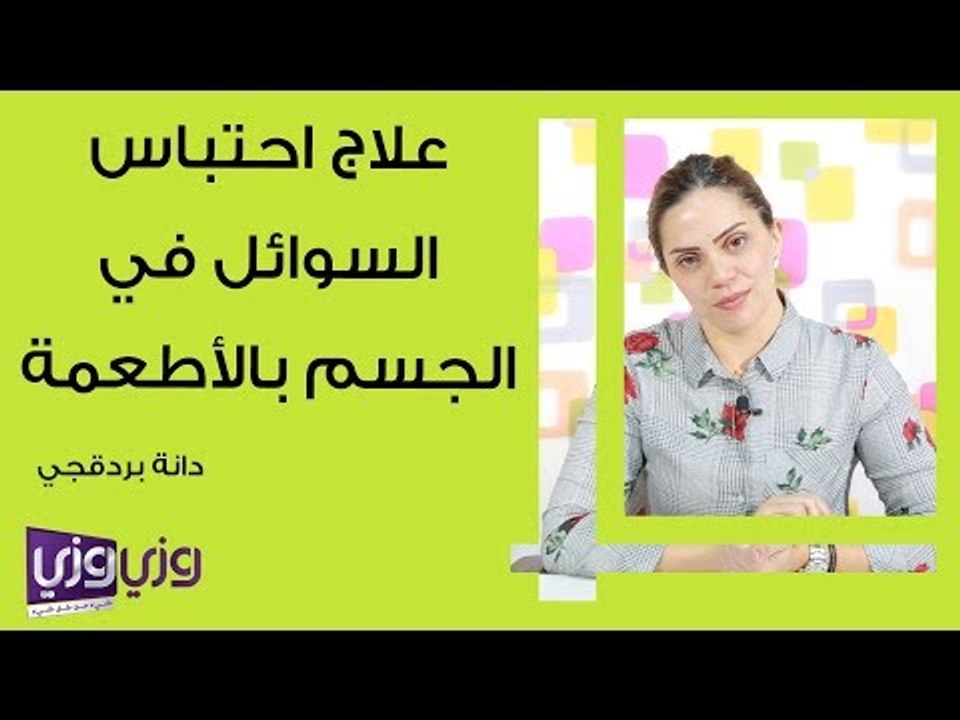 علاج احتباس السوائل في الجسم بالأطعمة