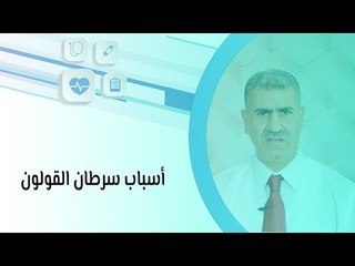 أسباب سرطان القولون وطرق الكشف المبكر عنه