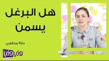 هل البرغل يسمن