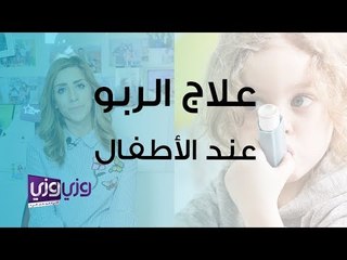 علاج الربو عند الأطفال