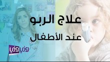 علاج الربو عند الأطفال