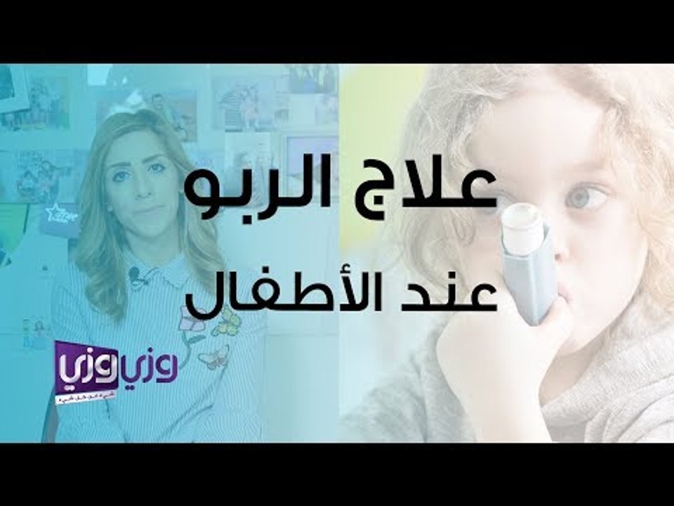 علاج الربو عند الأطفال