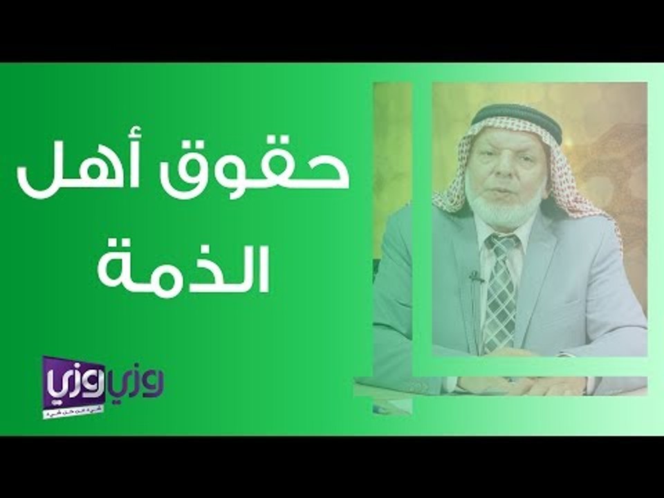 حقوق أهل الذمة