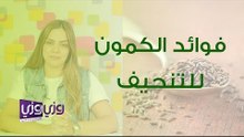 فوائد الكمون للتنحيف