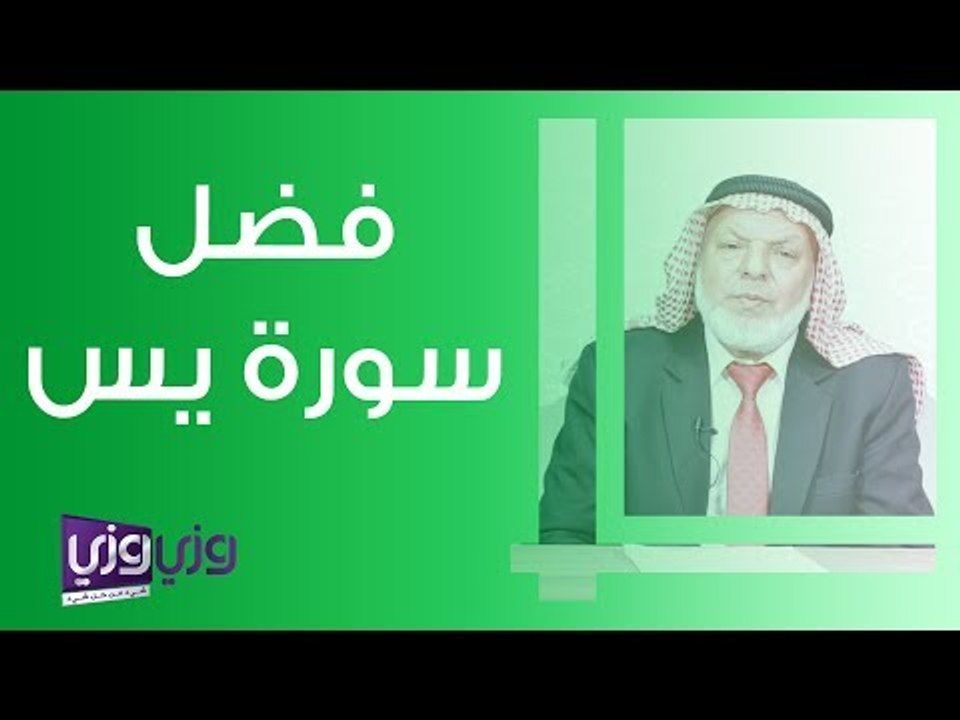فضل سورة يس