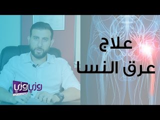 علاج عرق النسا