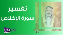 تفسير سورة الإخلاص