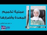 عملية قص المعدة وأضرارها