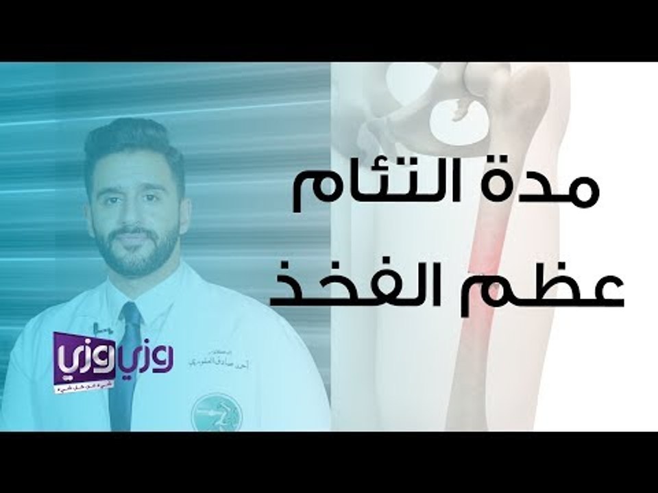 مدة التئام عظام الفخذ