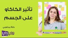 تأثير الكاكاو على الجسم