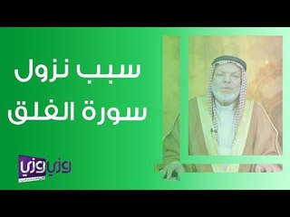 سبب نزول سورة الفلق | شرح مختصر من الدكتور عبدالرحمن إبداح 🕌
