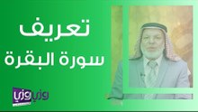 تعريف سورة البقرة