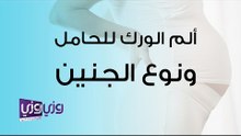 ألم الورك للحامل ونوع الجنين